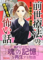 楽天ブックス 前世療法の現場で見る怖い話 桜ゆう 本