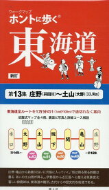 ホントに歩く東海道（第13集）新訂 庄野（井田川）～土山（大野） （ウォークマップ）