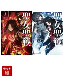 聖女聖戦 -大罪勇者と思い出の魔女ー　1〜2巻セット（ダッシュエックス文庫）