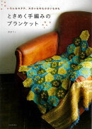 【バーゲン本】ときめく手編みのブランケットーいろんなカタチ、大きいものも小さいものも