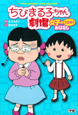 ちびまる子ちゃん劇場（女子のとほほなおはなし）