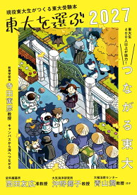 東大を選ぶ2027　つながる東大 （現役東大生がつくる東大受験本） [ 東京大学新聞社 ]