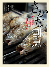 さかな割烹 魚介が主役の日本料理 [ 原田 実 ]