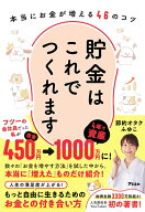 貯金はこれでつくれます　本当にお金が増える46のコツ [ 節約オタクふゆこ ]