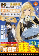追放された元雑用係、規格外の技術で「最高の修繕師」と呼ばれるようになりました〜SSSランクパーティーや王族から…