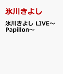 氷川きよし LIVE〜Papillon〜
