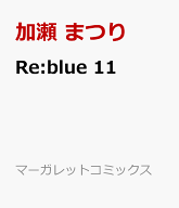 Re:blue 11 （マーガレットコミックス） [ 加瀬 まつり ]