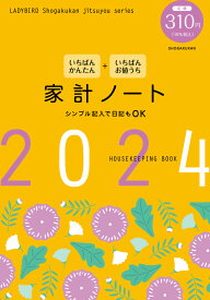 いちばんかんたん いちばんお値うち 家計ノート2024 [ 小学館 ]