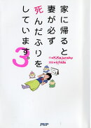家に帰ると妻が必ず死んだふりをしています。　3