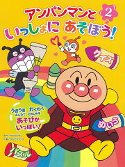 アンパンマンといっしょにあそぼう！　2