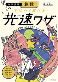 中学受験　算数　すばやく解ける　光速ワザ [ 堤　紀磨 ]