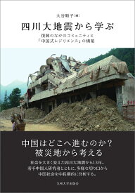 四川大地震から学ぶ 復興のなかのコミュニティと「中国式レジリエンス」の構築