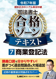 令和7年版 根本正次のリアル実況中継 司法書士 合格ゾーンテキスト 7 商業登記法 （司法書士合格ゾーンシリーズ） [ 根本 正次 ]