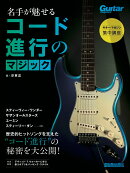 ギター・マガジン集中講座 名手が魅せるコード進行のマジック