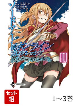 ソードアート・オンライン プログレッシブ 冥き夕闇のスケルツォ 1-3巻セット