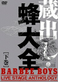 蔵出し・蜂大全ーBARBEE BOYS LIVE STAGE ANTHOLOGY- [下巻] [ BARBEE BOYS ]
