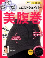 ウエストシェイパー　美腹巻　お腹がやせる！　冷えなくなる！　便秘が改善！ （講談社の実用BOOK） [ 桜…