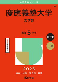 慶應義塾大学（文学部） （2025年版大学入試シリーズ） [ 教学社編集部 ]