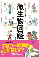 世界一やさしい! 微生物図鑑