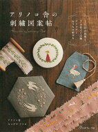 アリノコ舎の刺繍図案帖 [ アリノコ舎ヤマグチアリサ ]