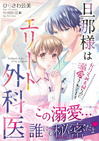 旦那様はエリート外科医～かりそめ夫婦なのに溺愛されてます～　1 （マーマレードコミックス　マーマレードコミックス　CMMBL64） [ ひらさわ公美 ]