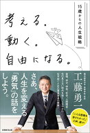 考える。動く。自由になる。-15歳からの人生戦略 [ 工藤　勇一 ]