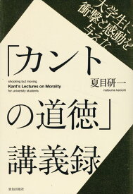 大学生に衝撃と感動を与えた「カントの道徳」講義録 [ 夏目研一 ]