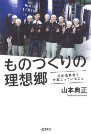 ものづくりの理想郷 日本酒業界で今起こっていること [ 山本 典正 ]