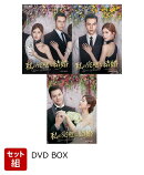 【セット組】私の完璧な結婚 DVD-BOX1〜3セット