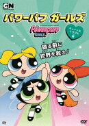 パワーパフ ガールズ キュートなトラブル編