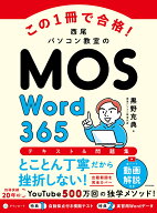 この1冊で合格！ 西尾パソコン教室のMOS Word 365 テキスト＆問題集 [ 黒野　克典 ]