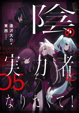 陰の実力者になりたくて！　05