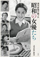 週刊新潮が撮った 昭和の女優たち [ 「週刊新潮」編集部 ]