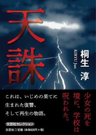 天誅 （文芸社セレクション） [ 桐生淳 ]