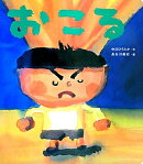 読みきかせ大型絵本 おこる