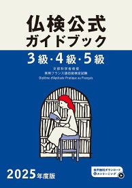 2025年度版仏検3級・4級・5級仏検公式ガイドブック [ フランス語教育振興協会 ]