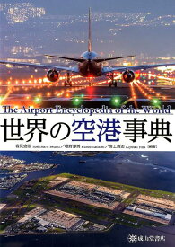 世界の空港事典 [ 岩見宣治 ]