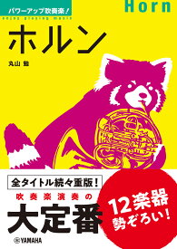 パワーアップ吹奏楽！ホルン [ 丸山 勉(日本フィルハーモニー交響楽団) ]