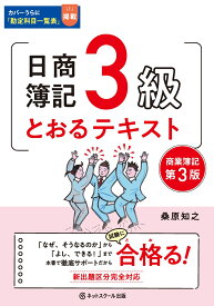 日商簿記3級とおるテキスト【第3版】 [ 桑原 知之 ]