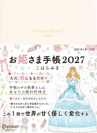 お姫さま手帳2027　ブルームホワイト [ コハラミキ ]