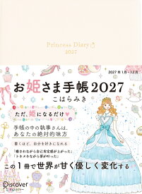 お姫さま手帳2027 ブルームホワイト 1月始まり B6 マンスリー ウィークリー【透明OPP袋入り】 [ こはらみき ]