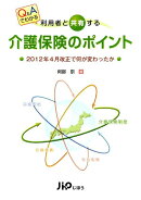 利用者と共有する介護保険のポイント