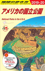 B13　地球の歩き方　アメリカの国立公園　2019～2020 （地球の歩き方B　北米・中米・南米） [ 地球の歩き方編集室 ]