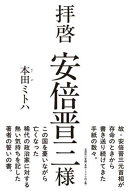 拝啓安倍晋三様