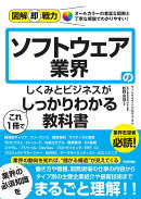 図解即戦力　ソフトウェア業界のしくみとビジネスがこれ1冊でしっかりわかる教科書