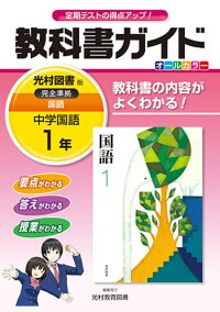 楽天ブックス 教科書ガイド光村図書版完全準拠国語 中学国語 1年 教科書の内容がよくわかる 光村教育図書株式会社 本