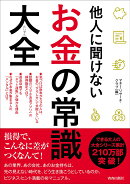 他人に聞けないお金の常識大全