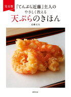 完全版　「てんぷら近藤」主人のやさしく教える天ぷらのきほん [ 近藤 文夫 ]