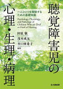 聴覚障害児の心理・生理・病理