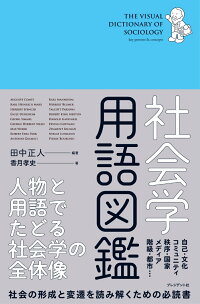 楽天ブックス 社会学用語図鑑 田中正人 グラフィックデザイナー 本